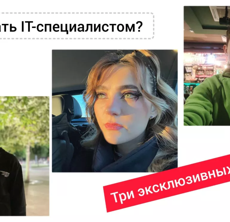стать айти