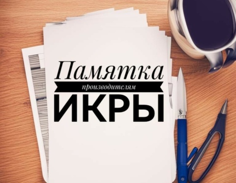 по икре