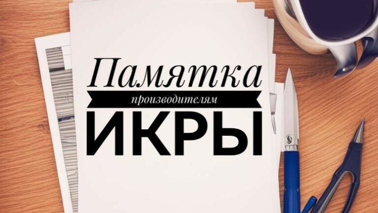 памятка по икре
