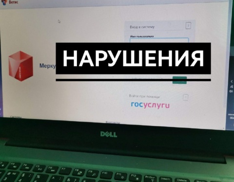 нарушения в меркурий