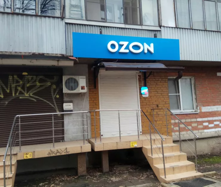 озо закрыт