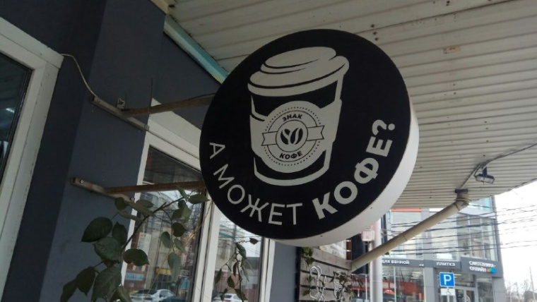 кофе