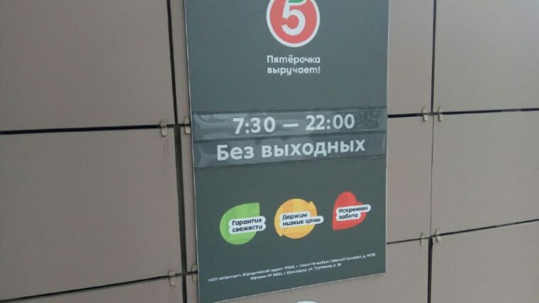 пятерочка
