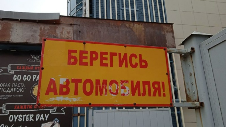 берегись автомобиля