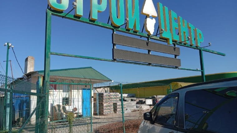 стройцентр