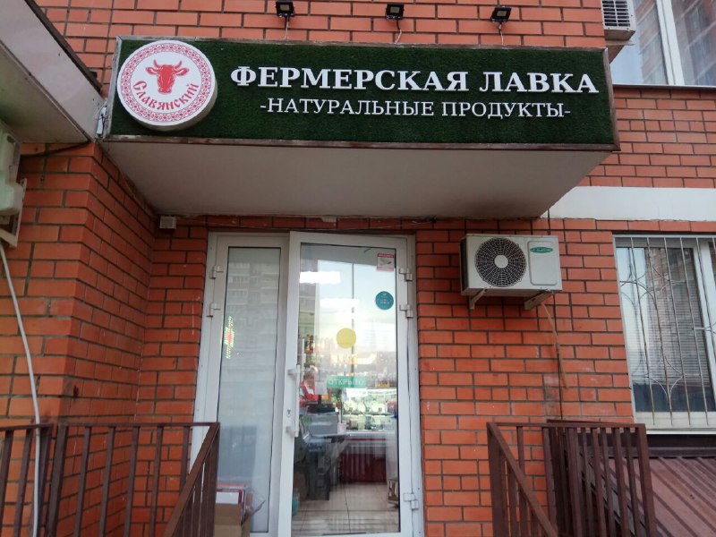 фермерская лавка