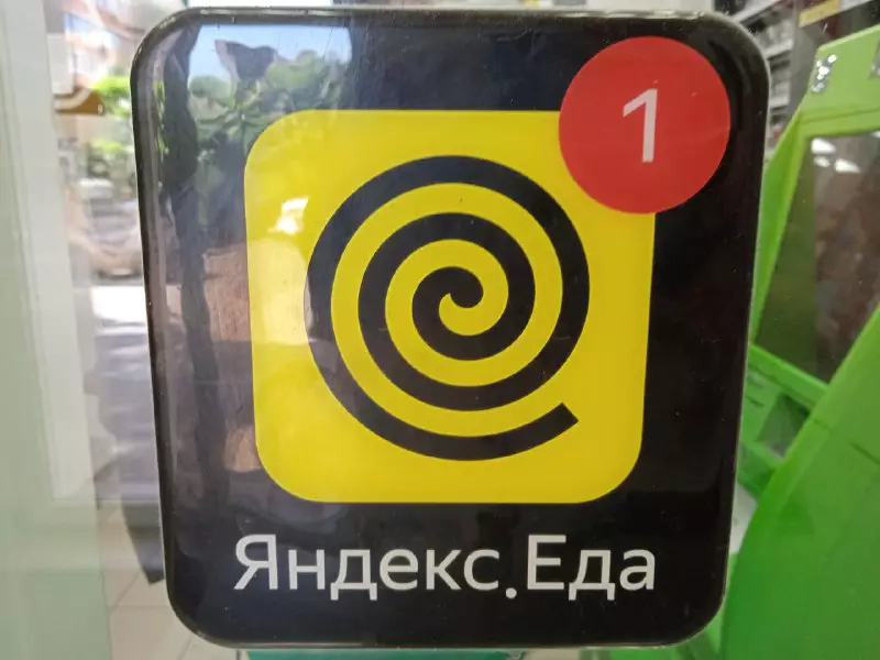 еда