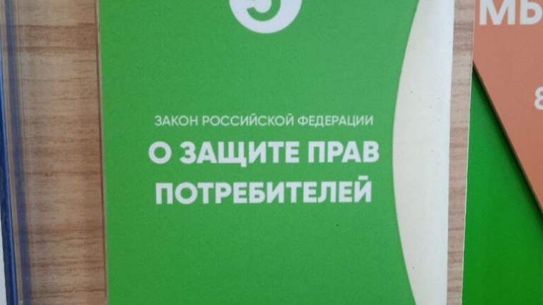 о защите прав потребителей 768x1024 1