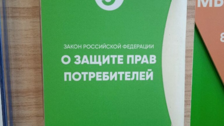 о защите прав потребителей 768x1024 1