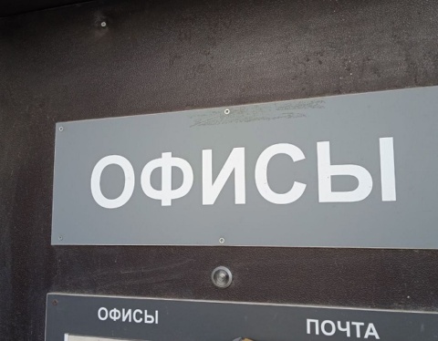 офисы1 1