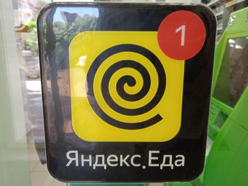 яндекс еда