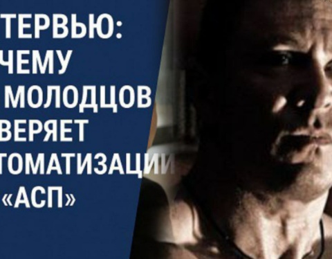 ИП Молодцов интервью АСП