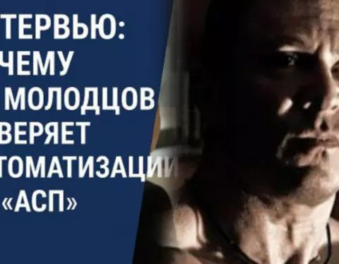 Молодцов интервью АСП