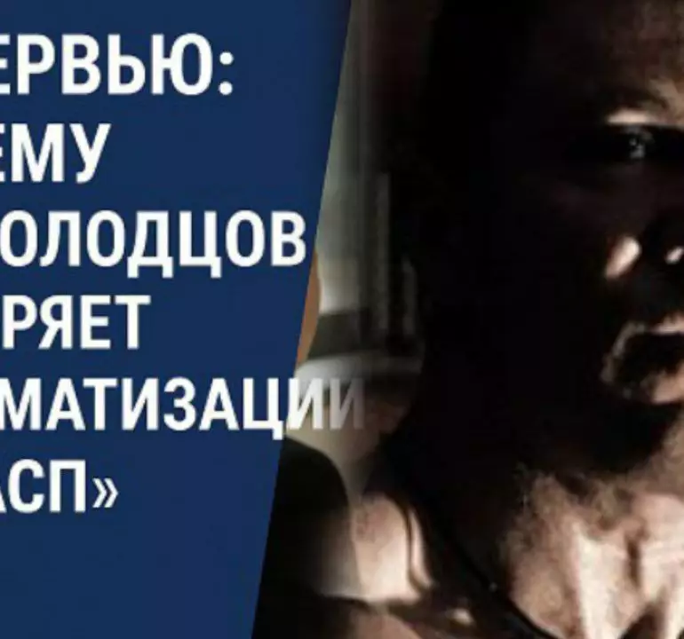 Молодцов интервью АСП