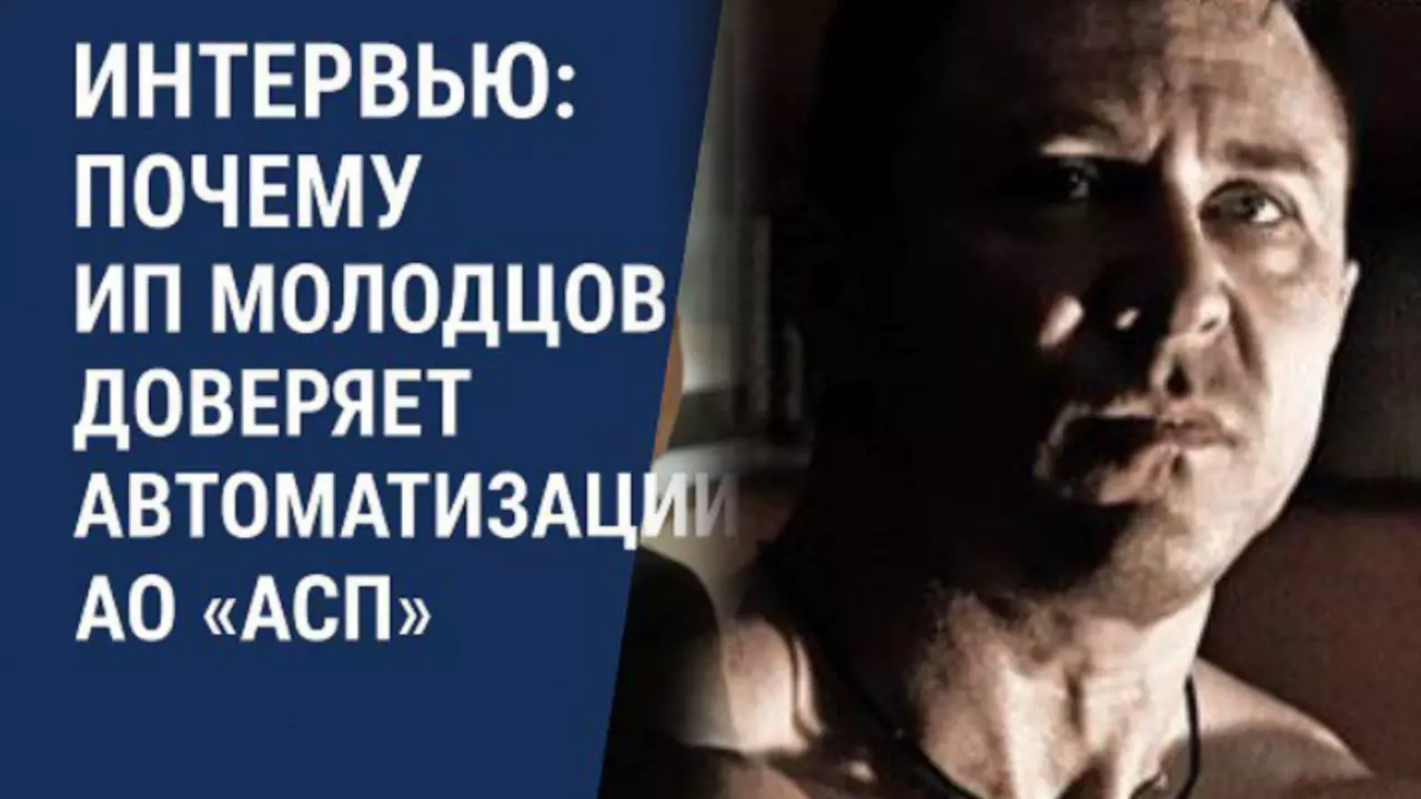 Молодцов интервью АСП