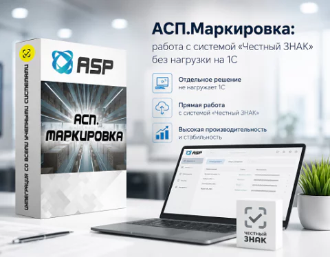 АСП. Маркировка Честный Знак