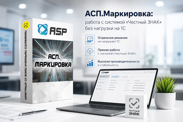 АСП. Маркировка Честный Знак