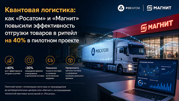 ритейл-магнит-росатом-логистика