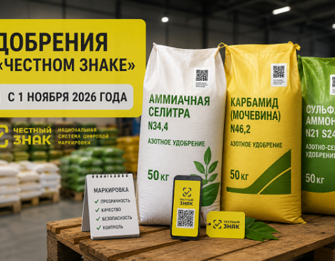 удобрения-честный-знак-маркировка