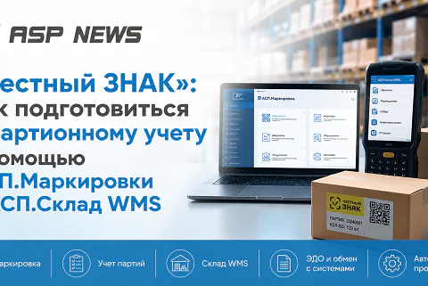 Честный-ЗНАК-как-подготовиться-к-партионному-учету-с-помощью-АСП-Маркировки-и-АСП-Склад-WMS