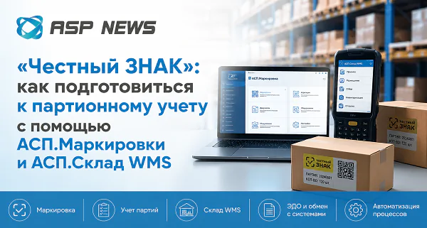 Честный-ЗНАК-как-подготовиться-к-партионному-учету-с-помощью-АСП-Маркировки-и-АСП-Склад-WMS