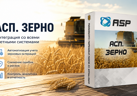 асп-зерно-интеграция