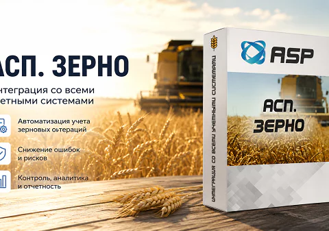 асп-зерно-интеграция