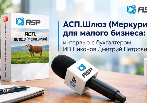 АСП-Шлюз-Меркурий-для-малого-бизнеса-интервью-с-бухгалтером-ИП-Никонов-Дмитрий-Петрович