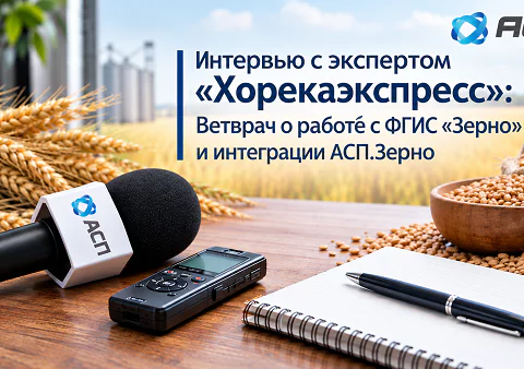 Интервью-с-экспертом-Хорекаэкспресс-Ветврач-о-работе-с-ФГИС-Зерно-и-интеграции-АСП-Зерно
