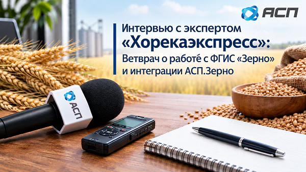 Интервью-с-экспертом-Хорекаэкспресс-Ветврач-о-работе-с-ФГИС-Зерно-и-интеграции-АСП-Зерно