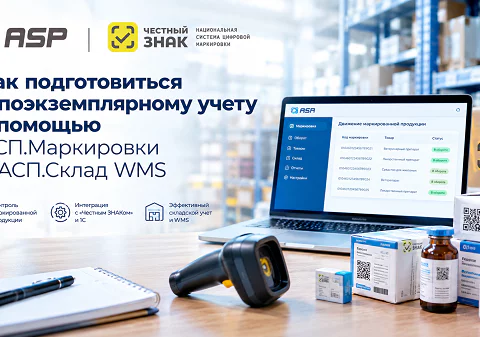 Честный-ЗНАК-Как-подготовиться-к-поэкземплярному-учету-с-помощью-АСП-Маркировки-и-АСП-Склад-WMS