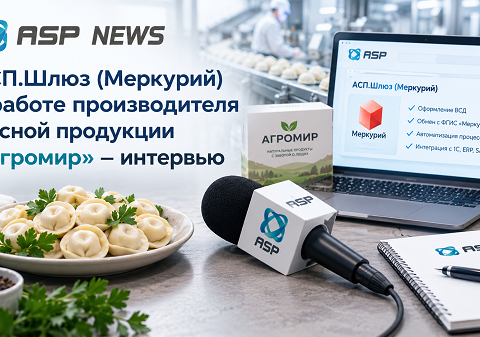 агромир-интервью-асп-шлюз-меркурий