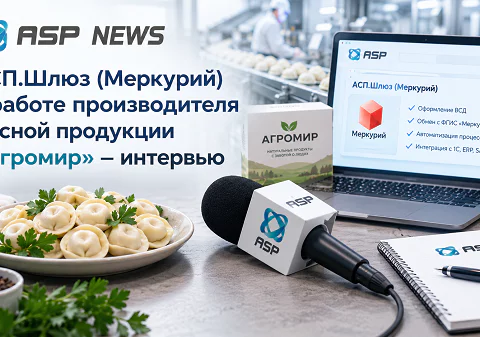 агромир-интервью-асп-шлюз-меркурий