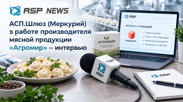 агромир-интервью-асп-шлюз-меркурий