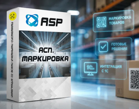 асп-маркировка-интеграция