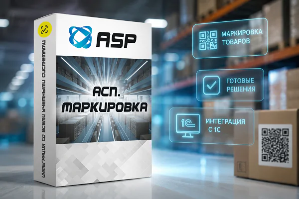 асп-маркировка-интеграция