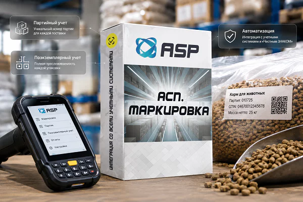 асп-маркировка-корма-честный-знак