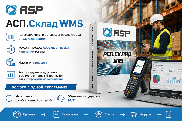 асп-склад-wms