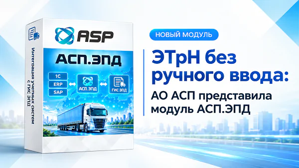 этрн-без-ручного-ввода-АО-АСП-представила-модуль-АСП-ЭПД